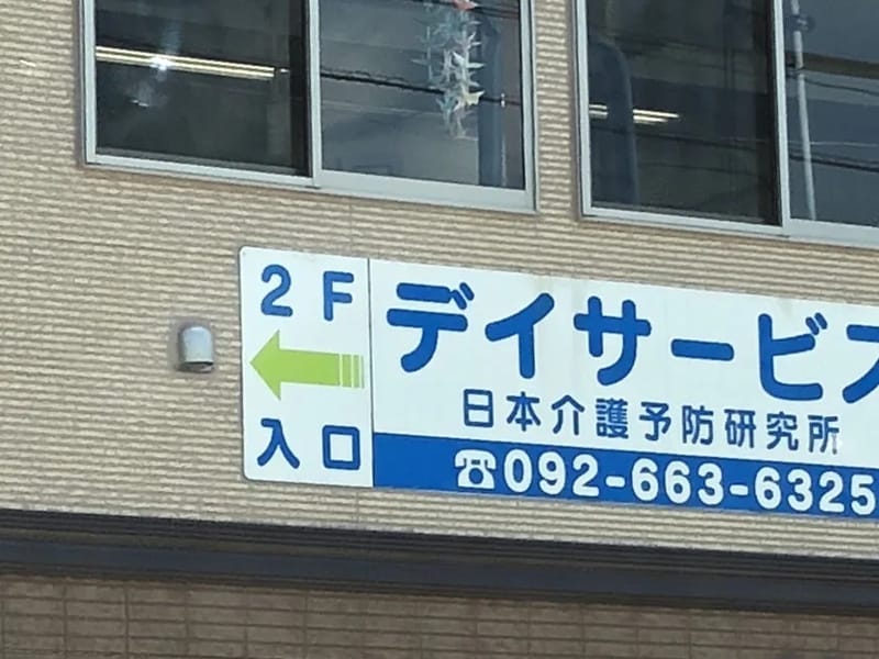 MyLifeケアプラン - 有料老人ホーム in 福岡市東区, 福岡県 photo 2
