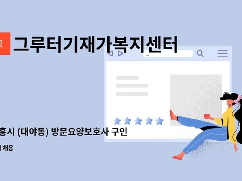 그루터기재가복지센터 - 방문요양 in 시흥시, 경기도 photo 2