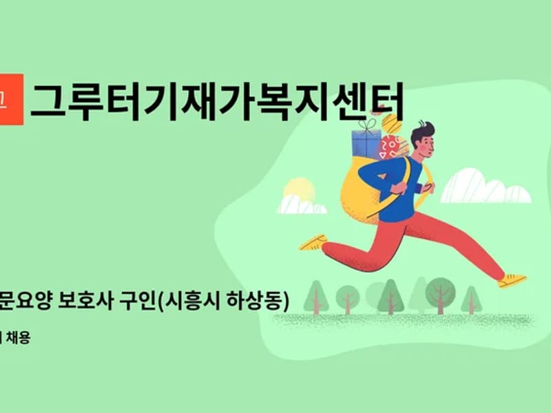 그루터기재가복지센터 - 방문요양 in 시흥시, 경기도 photo 1