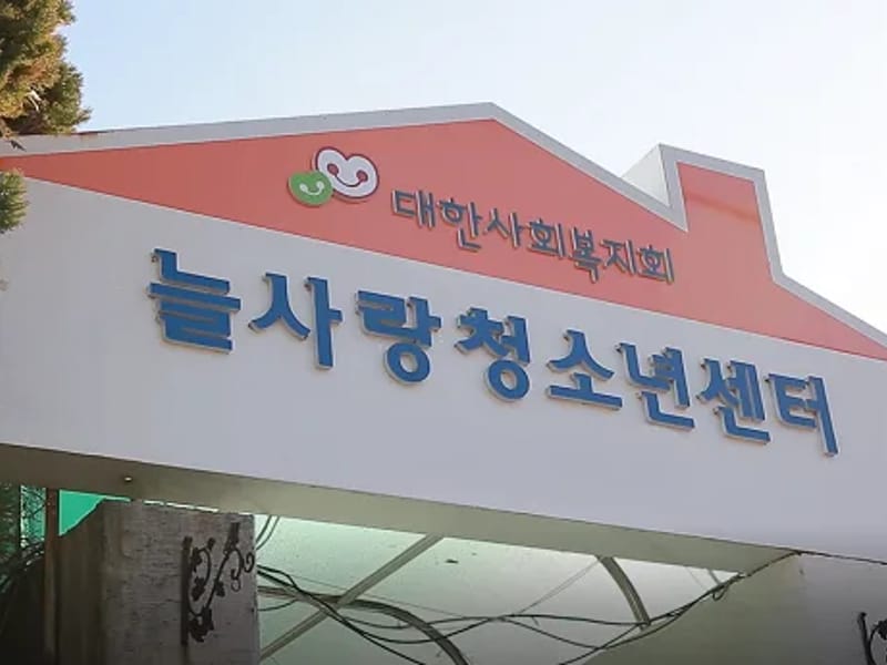 늘사랑복지센터 - 요양원 in 남구, 광주광역시 photo 1