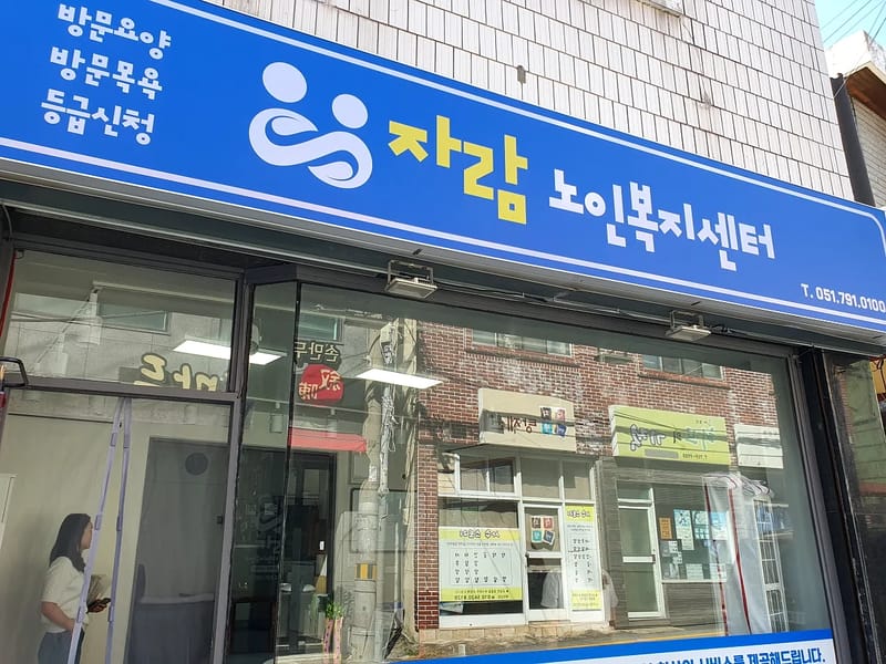 보름달노인복지센터 - 방문요양 in 사천시, 경상남도 photo 2