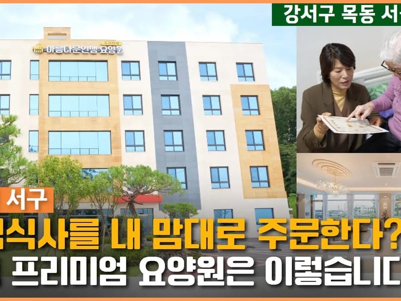 나오미요양원 in 강서구, 서울특별시 photo 2