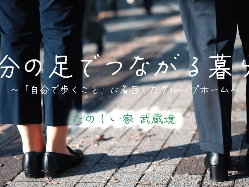 グループホーム　たのしい家武蔵境 - 認知症ケア in 武蔵野市, 東京都 photo 1