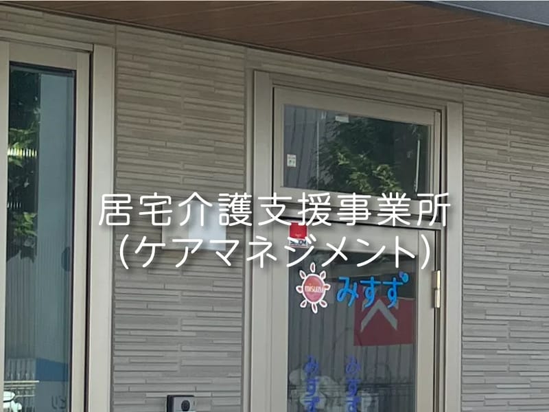 みすず居宅介護支援事業所 - 有料老人ホーム in 春日井市, 愛知県 photo 1