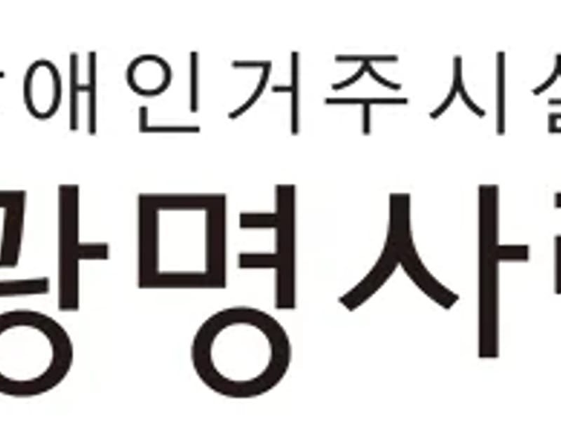 "A"+ 큰사랑재가노인복지센터 - 방문요양 in 광명시, 경기도 photo 2