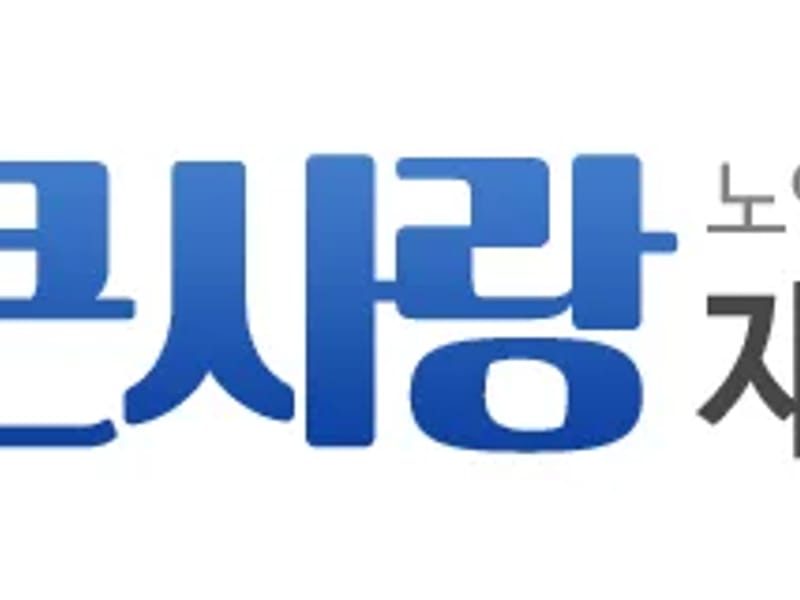 "A"+ 큰사랑재가노인복지센터 - 방문요양 in 광명시, 경기도 photo 1