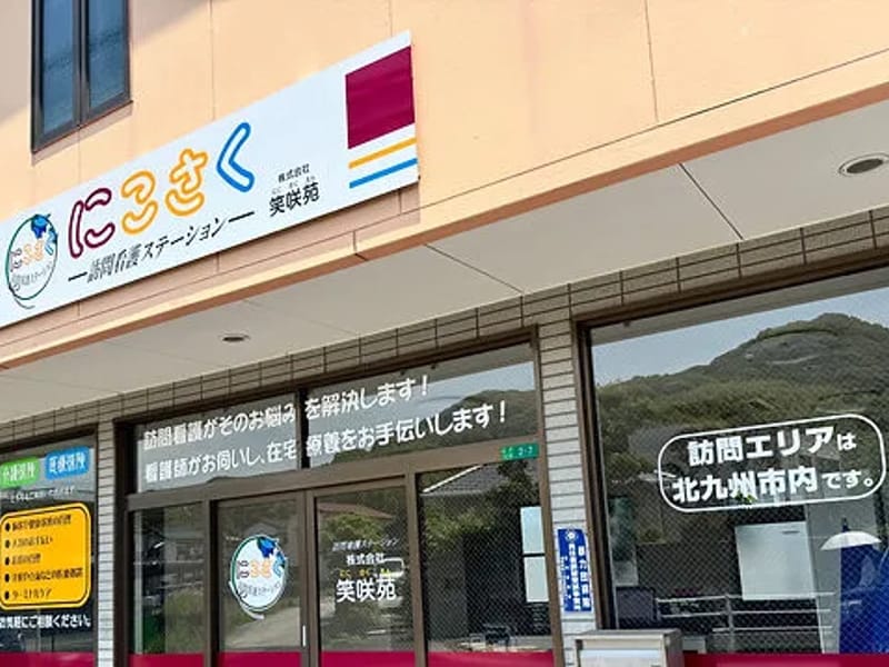 にこさく訪問看護ステーション - 訪問看護 in 北九州市, 福岡県 photo 3