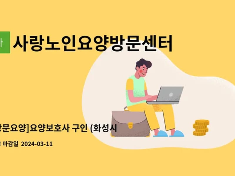 동탄사랑방문요양센터 - 방문요양 in 화성시, 경기도 photo 3