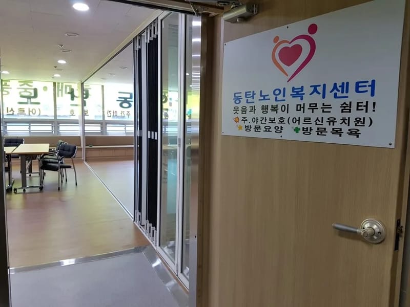 동탄사랑방문요양센터 - 방문요양 in 화성시, 경기도 photo 1