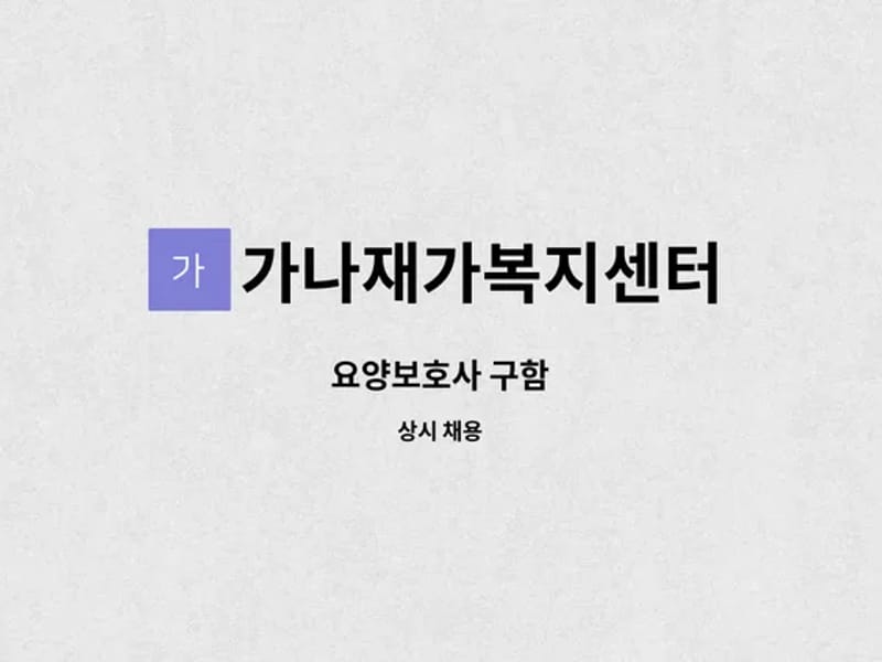 가나재가복지센터 - 방문요양 in 진주시, 경상남도 photo 2