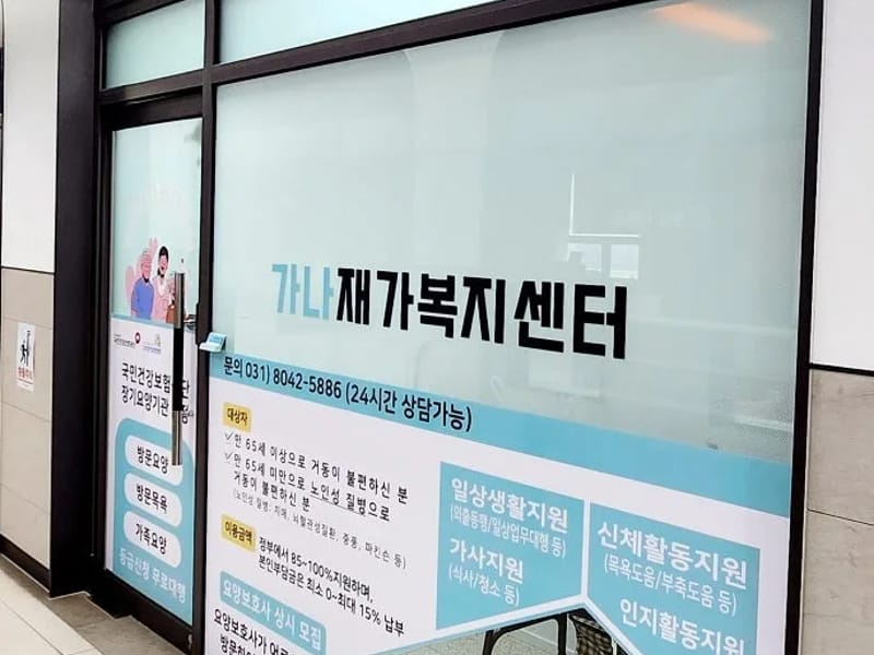 가나재가복지센터 - 방문요양 in 진주시, 경상남도 photo 1