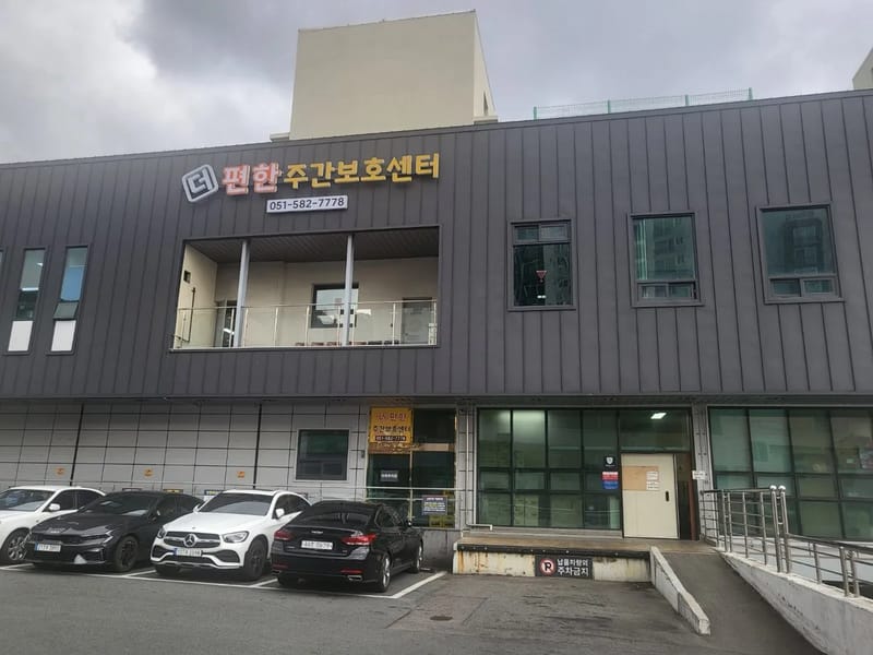 더편한 주간보호센터 - 방문요양 in 포천시, 경기도 photo 2