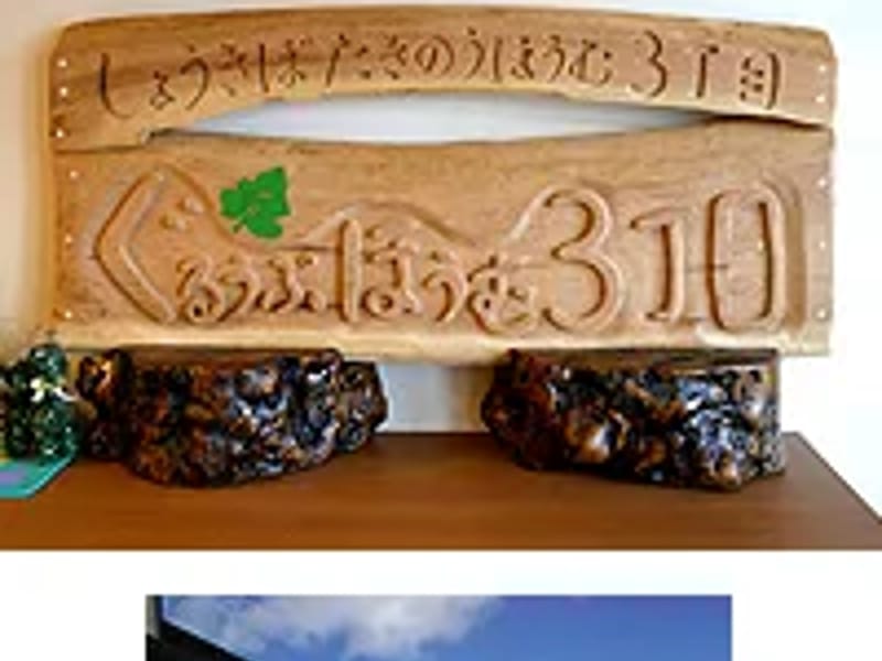 ぐるうぷほうむ3丁目 - 有料老人ホーム in 松山市, 愛媛県 photo 2