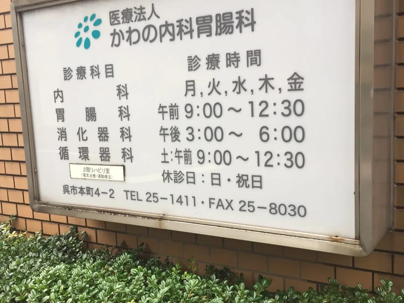 かわの内科胃腸科 - 入院リハビリ in 呉市, 広島県 photo 2