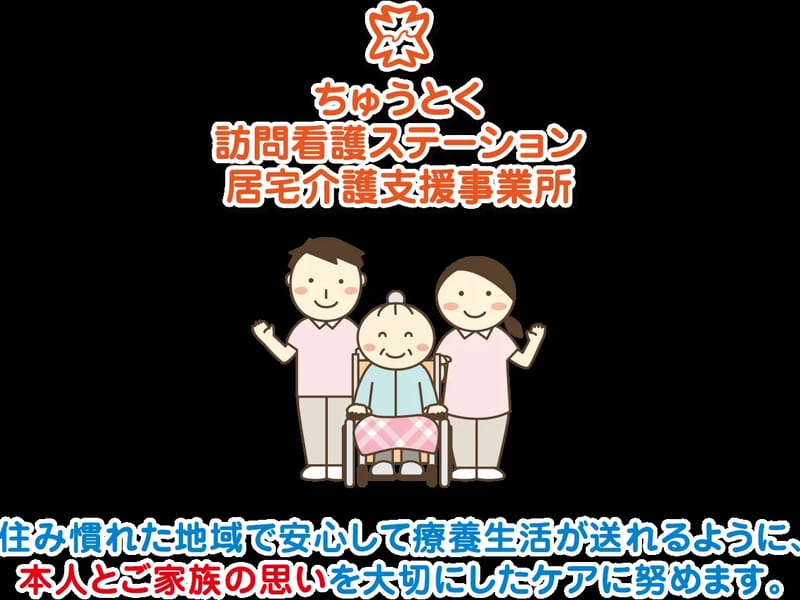 ちゅうとく　居宅介護支援事業所 - 有料老人ホーム in 沖縄市, 沖縄県 photo 2