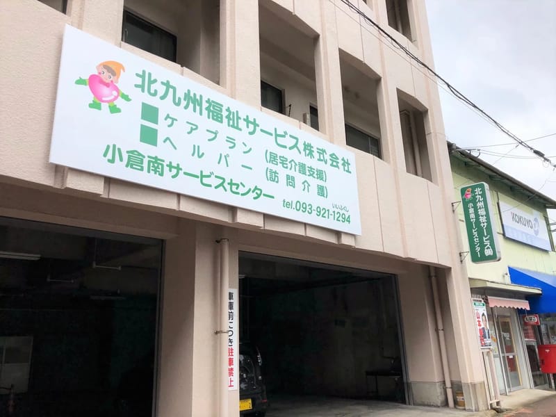 かしの樹ケアプランサービス - 有料老人ホーム in 北九州市八幡東区, 福岡県 photo 2