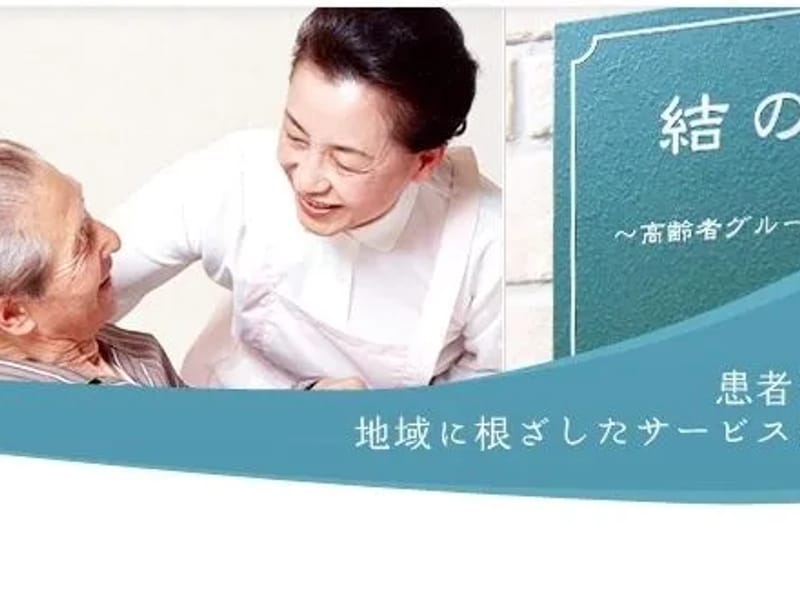 「結」ケアセンターふじさわ - 有料老人ホーム in 藤沢市, 神奈川県 photo 2