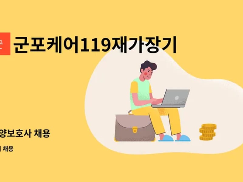군포케어119재가장기요양기관 - 방문요양 in 군포시, 경기도 photo 3