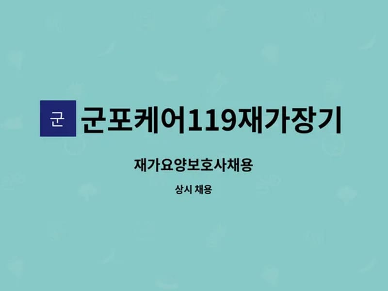 군포케어119재가장기요양기관 - 방문요양 in 군포시, 경기도 photo 1