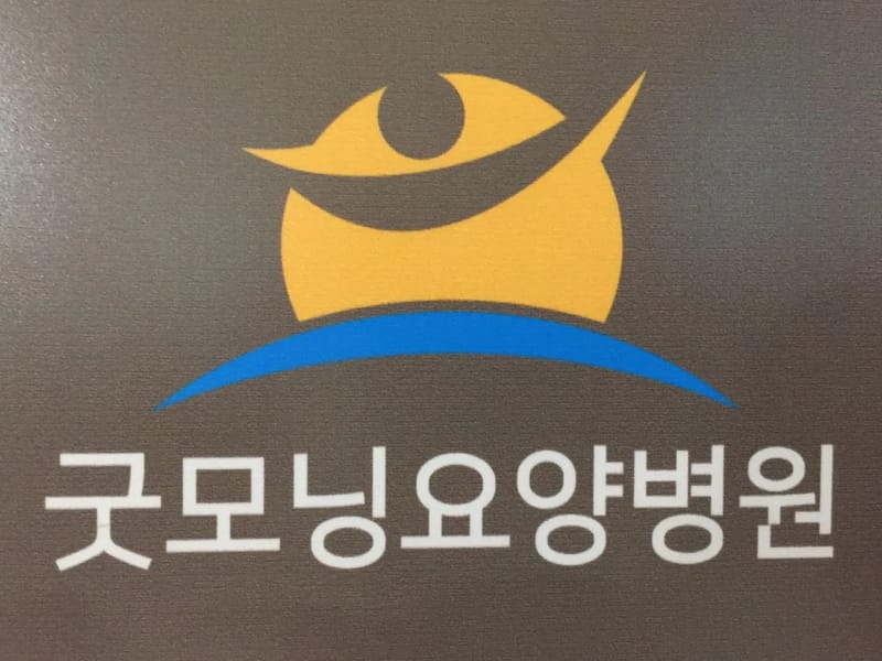 "A+"굿모닝전문요양센터 - 요양원 in 수원시, 경기도 photo 2
