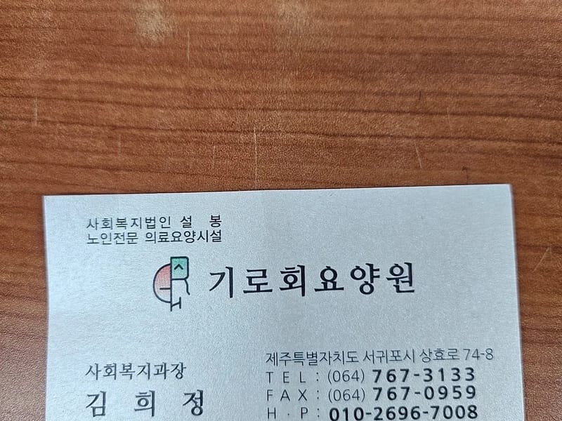 기로회요양원 in 서귀포시, 제주특별자치도 photo 1