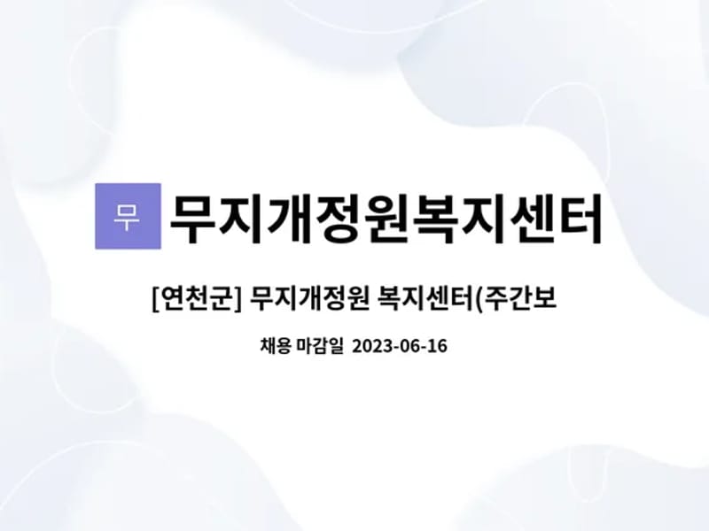 무지개정원 복지센터 - 주간보호 in 연천군, 경기도 photo 3