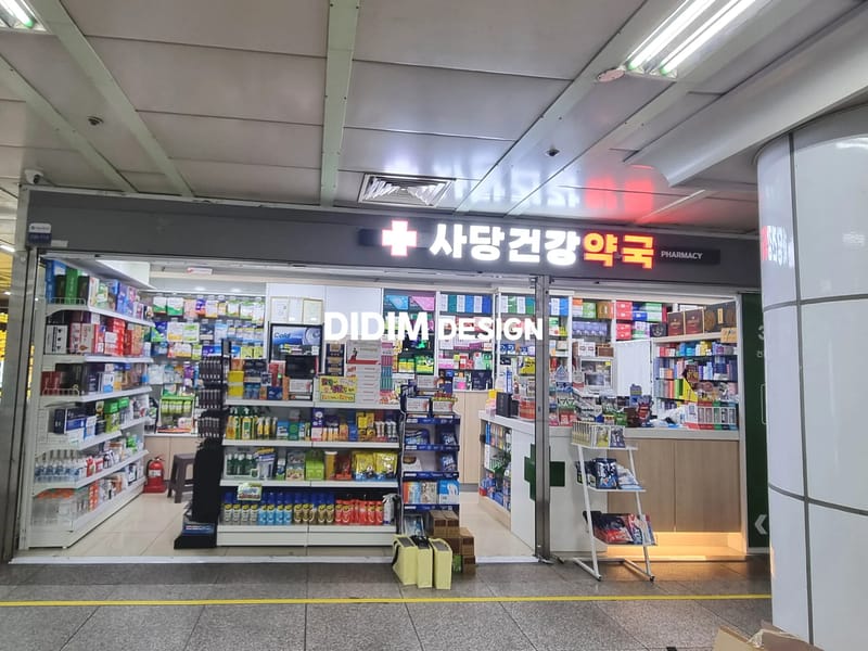 사당프라자약국 - 요양원 in 동작구, 서울특별시 photo 3