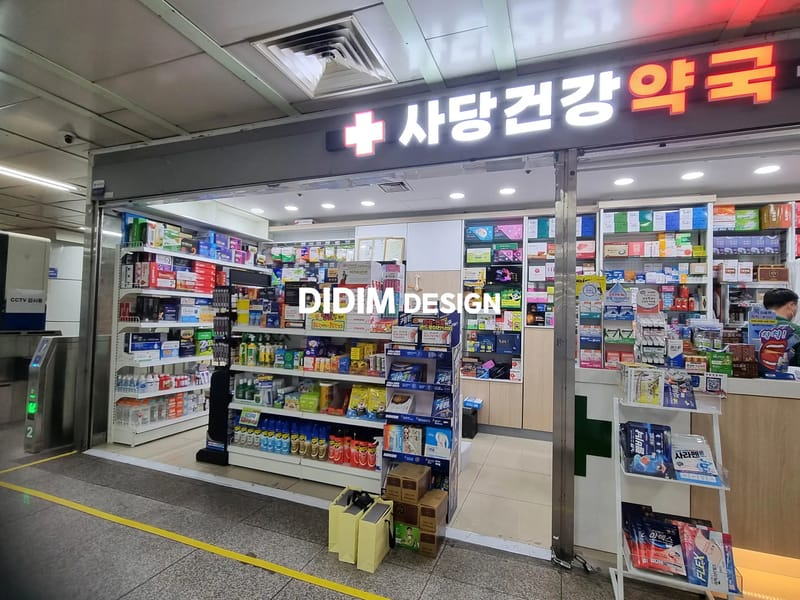 사당프라자약국 - 요양원 in 동작구, 서울특별시 photo 2
