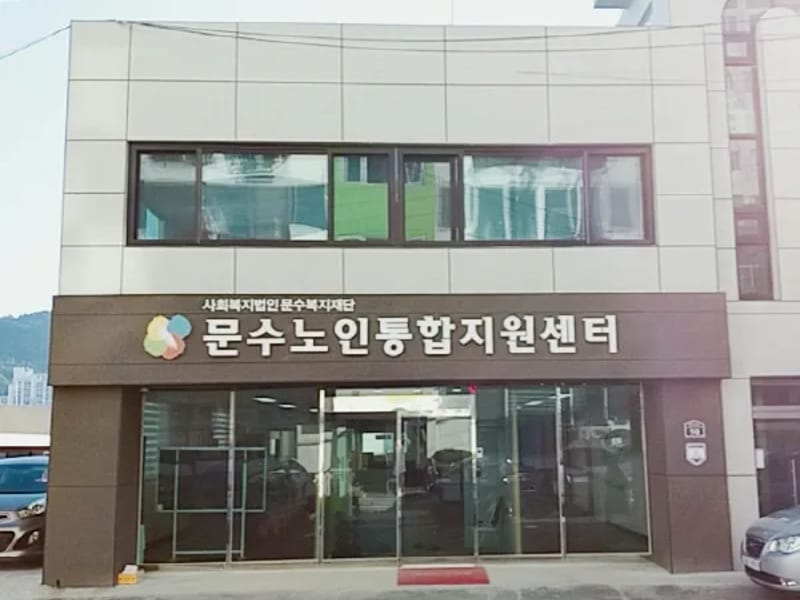 문수노인복지센터(주간보호) - 방문요양 in 여수시, 전라남도 photo 1