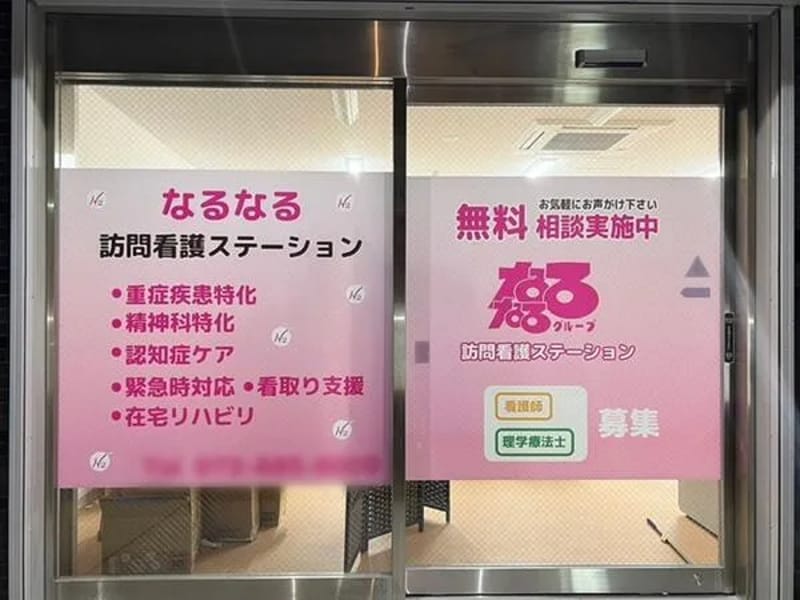 あいず訪問看護ステーション門真 - 訪問看護 in 門真市, 大阪府 photo 2