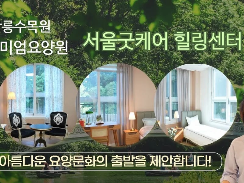 (가장)다정한요양원 in 고양시, 경기도 photo 1