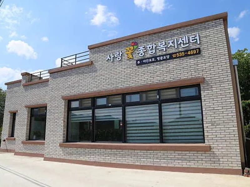 꽃피는노인복지센터 - 방문요양 in 영등포구, 서울특별시 photo 1