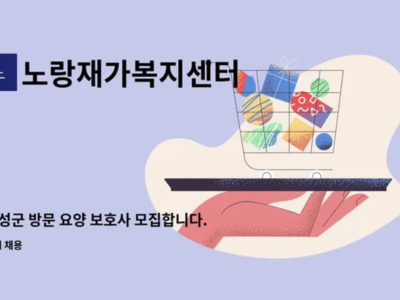 노랑재가복지센터 - 방문요양 in 음성군, 충청북도 photo 3