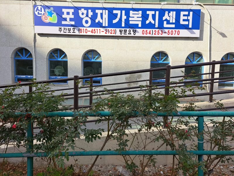 가장편한재가센터 - 방문요양 in 북구, 부산광역시 photo 1