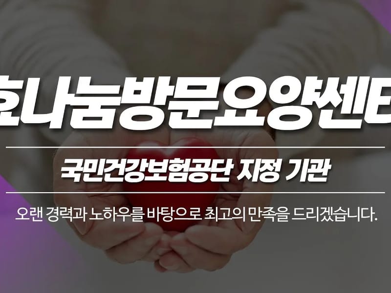 "AAA+"광진효나눔센터 - 방문요양 in 광진구, 서울특별시 photo 2