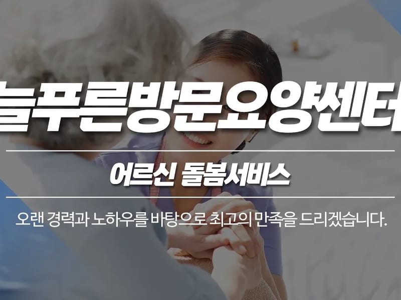 늘푸른 방문요양센터 - 요양원 in 관악구, 서울특별시 photo 1