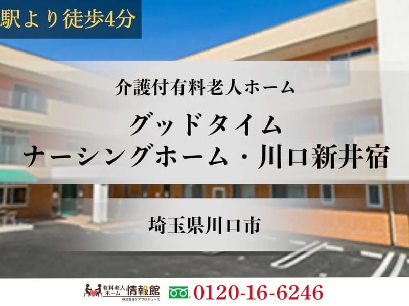 グッドタイムナーシングホーム・川口新井宿 - 有料老人ホーム in 川口市, 埼玉県 photo 1