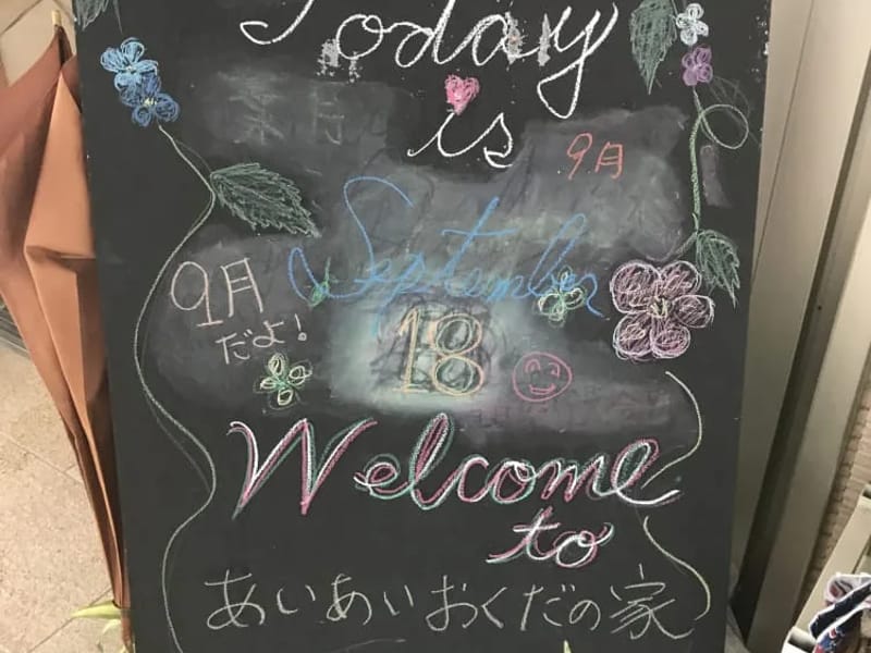 あいあいデイサービス - デイサービス in 富山市, 富山県 photo 2