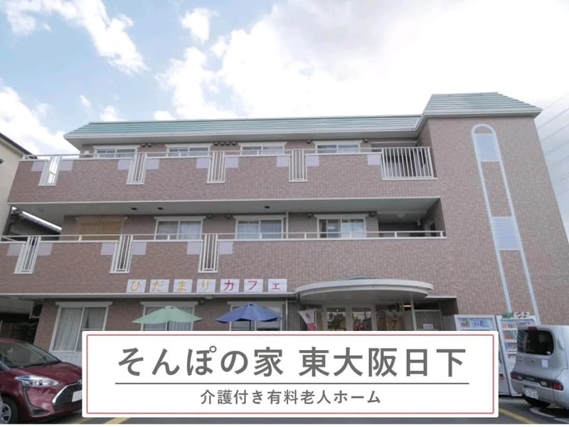 そんぽの家 東大阪日下 - 有料老人ホーム in 東大阪市, 大阪府 photo 2