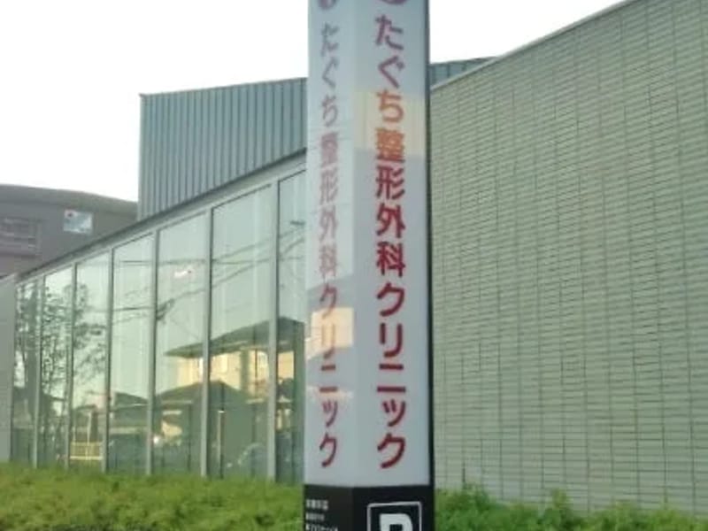 たぐち整形外科クリニック - 入院リハビリ in 熊本市東区, 熊本県 photo 1