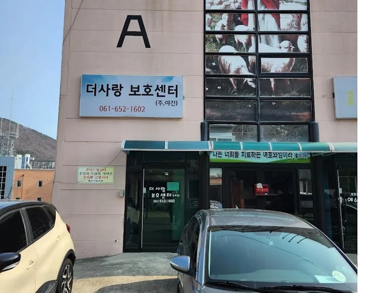 더사랑주야간보호센터 - 주간보호 in 여수시, 전라남도 photo 1