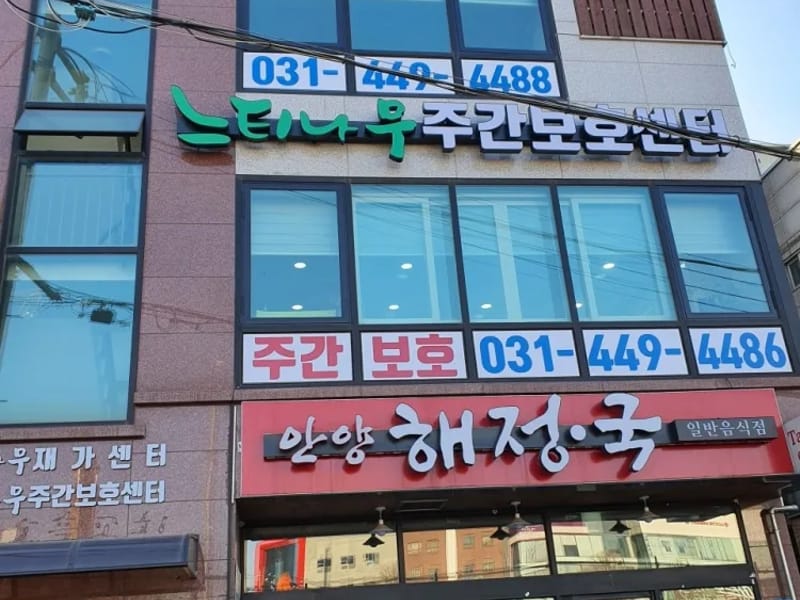느티나무 방문요양센터 - 요양원 in 마포구, 서울특별시 photo 2
