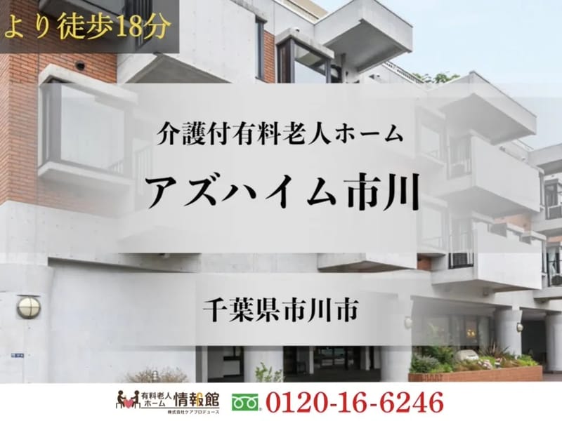 アズハイム市川 - 有料老人ホーム in 市川市, 千葉県 photo 2