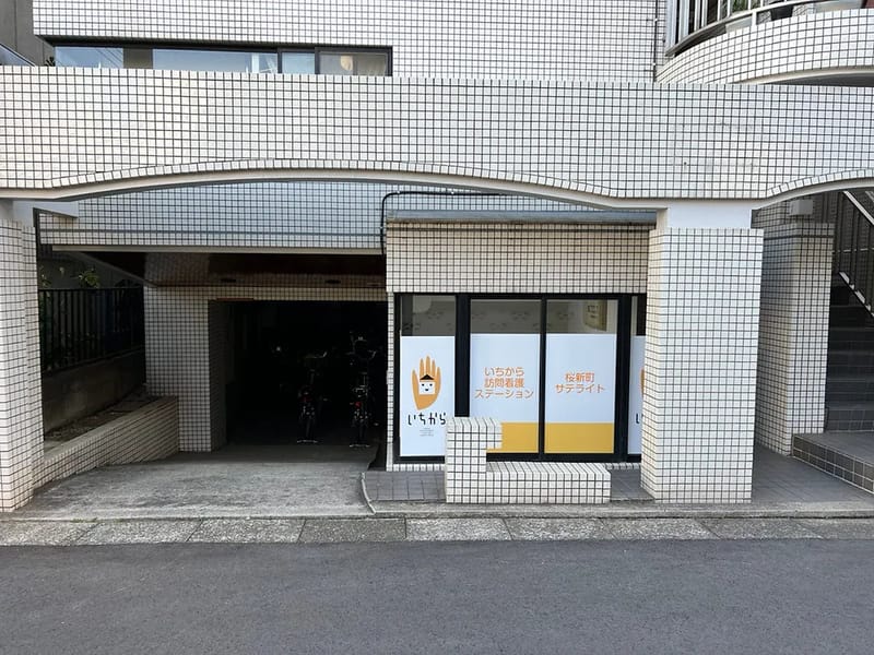 いちから居宅介護支援事業所 - 有料老人ホーム in 世田谷区, 東京都 photo 4
