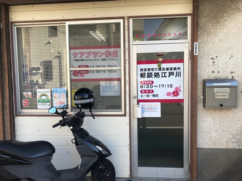 ふじたか居宅介護支援事業所 - 有料老人ホーム in 江戸川区, 東京都 photo 3