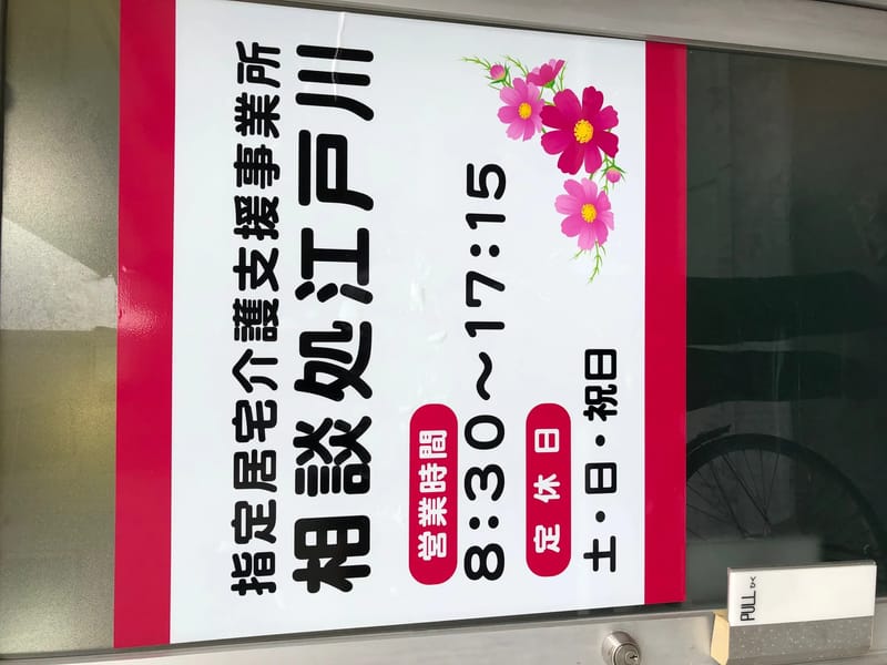 ふじたか居宅介護支援事業所 - 有料老人ホーム in 江戸川区, 東京都 photo 2