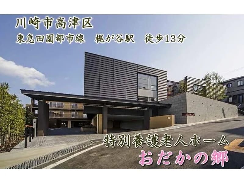 おだかの郷　短期入所 - 有料老人ホーム in 川崎市高津区, 神奈川県 photo 2
