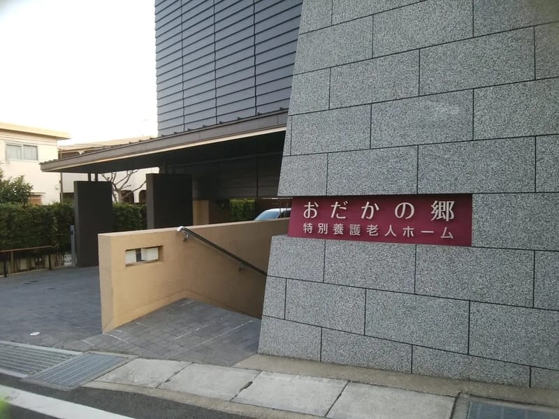 おだかの郷　短期入所 - 有料老人ホーム in 川崎市高津区, 神奈川県 photo 1