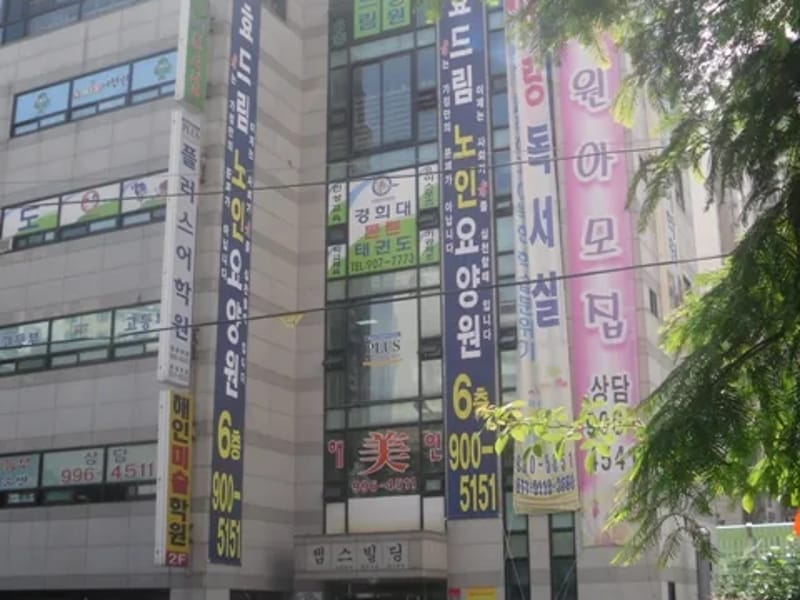 도봉효드림요양원 - 요양원 in 도봉구, 서울특별시 photo 1