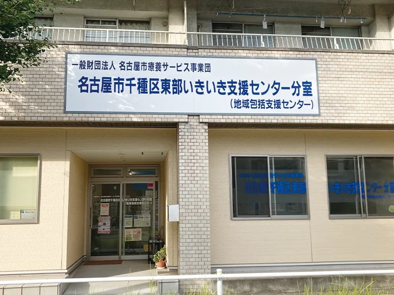 あこサポート居宅介護支援センター - 有料老人ホーム in 名古屋市千種区, 愛知県 photo 3